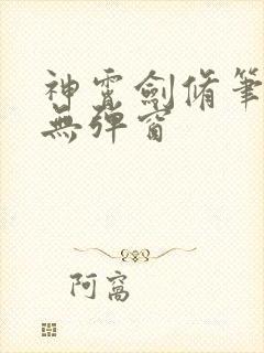 神霄剑修笔趣阁无弹窗