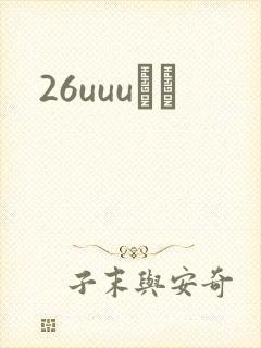 26uuuС˵