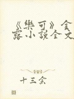 《乐可》金银花露小说全文免费阅读