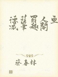 德萨罗人鱼无删减笔趣阁