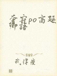 奢宠po商延宋卿语