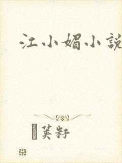 江小媚小说