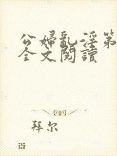 公妇乱淫第1章全文阅读