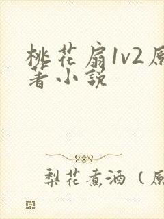 桃花扇1v2原著小说