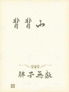 背背山