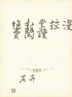 绝对掌控漫画免费阅读