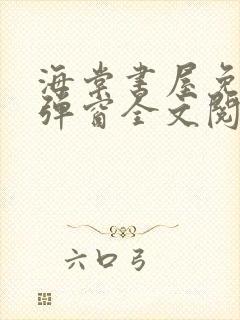 海棠书屋免费无弹窗全文阅读