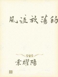 风流放荡的护士