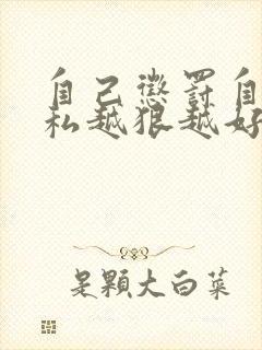 自己惩罚自己隐私越狠越好