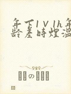 年下1∨1h年龄差时煜温禾