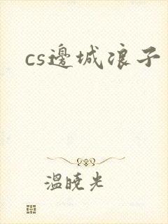 cs边城浪子