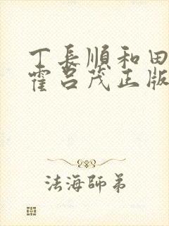 丁长顺和田晓兰霍吕茂正版