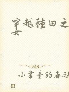 穿越种田之贫家女