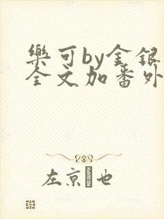 乐可by金银花全文加番外免费阅读