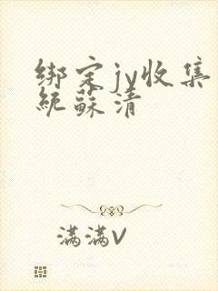 绑定jy收集系统苏清