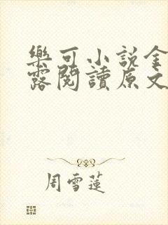 乐可小说金银花露阅读原文