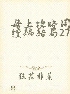 母上攻略同名人续编结局27.9