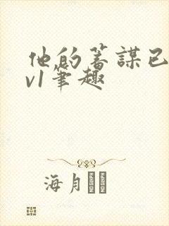 他的蓄谋已久1v1笔趣