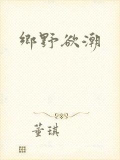 乡野欲潮