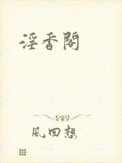 淫香阁