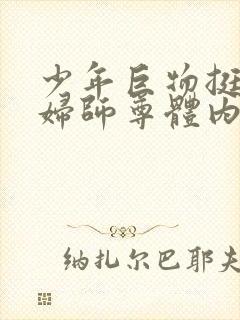 少年巨物挺进美妇师尊体内