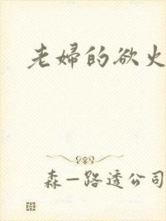 老妇的欲火