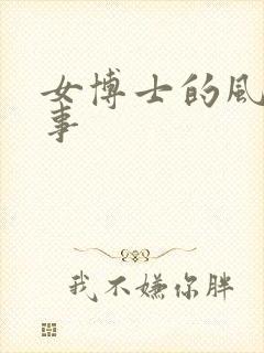 女博士的风流韵事