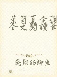 叶简夏今渊免费全文阅读笔趣阁