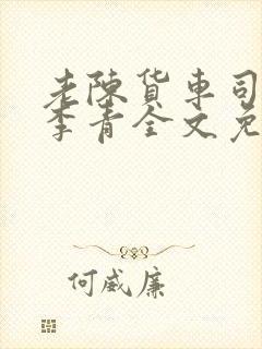 老陈货车司机和李青全文免费阅读