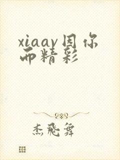 xiaav因你而精彩
