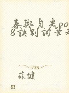 春与月光po18诀别词笔趣阁