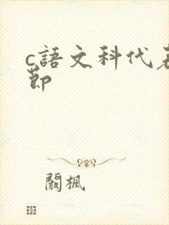 c语文科代表一节