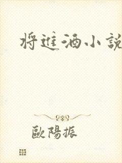 将进酒小说全文