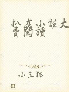 扒灰小说大全免费阅读