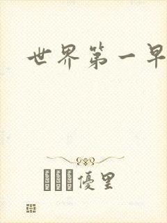 世界第一早漏男