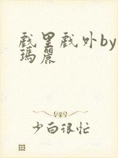 戏里戏外by苏玛丽