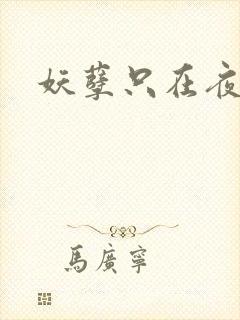 妖孽只在夜里哭