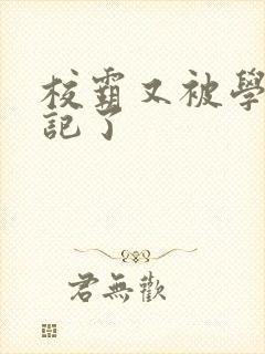 校霸又被学神标记了