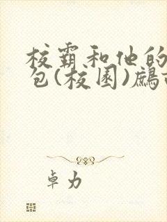 校霸和他的小哭包(校园)鹧鸪哨!