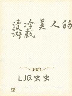 清冷美人的神奇游戏