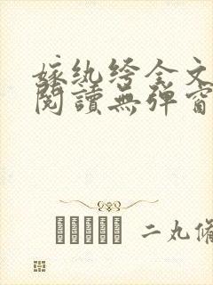 嫁纨绔全文免费阅读无弹窗