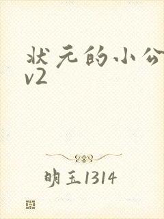 状元的小公主1v2