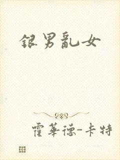 银男乱女