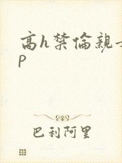 高h禁伦亲女np
