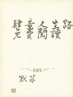 肆意人生路全文免费阅读