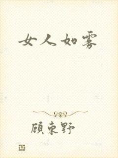 女人如雾