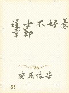 道士不好惹最新章节