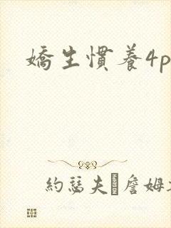 娇生惯养4ph