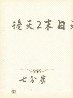 后天2末日天火