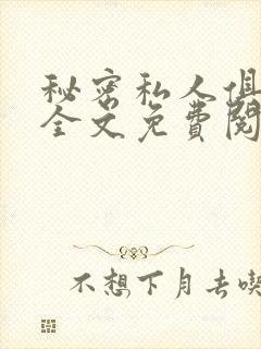 秘密私人俱乐部全文免费阅读